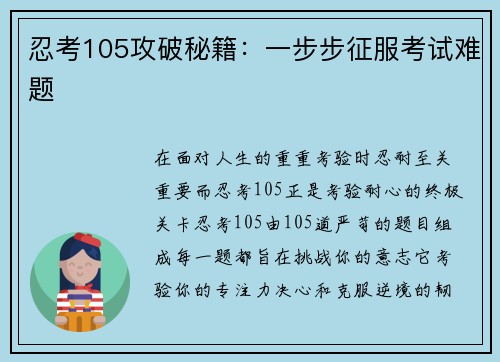 忍考105攻破秘籍：一步步征服考试难题