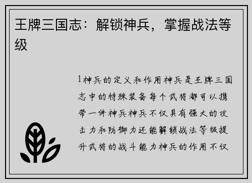 王牌三国志：解锁神兵，掌握战法等级