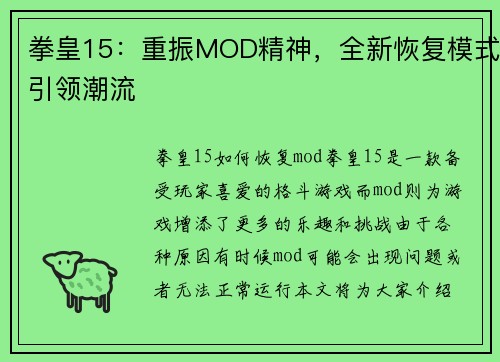 拳皇15：重振MOD精神，全新恢复模式引领潮流