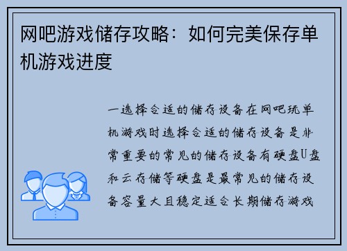 网吧游戏储存攻略：如何完美保存单机游戏进度