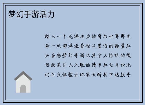 梦幻手游活力