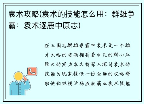 袁术攻略(袁术的技能怎么用：群雄争霸：袁术逐鹿中原志)