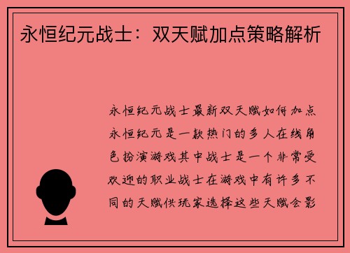 永恒纪元战士：双天赋加点策略解析
