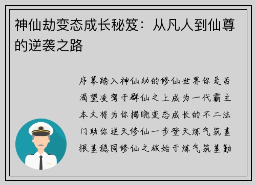 神仙劫变态成长秘笈：从凡人到仙尊的逆袭之路