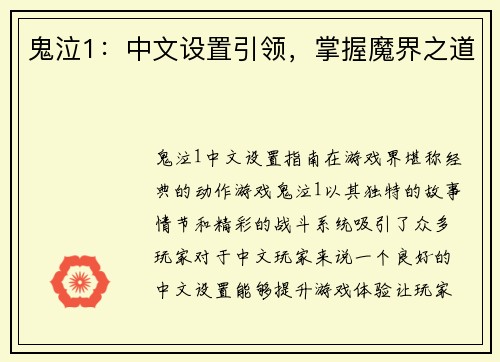 鬼泣1：中文设置引领，掌握魔界之道