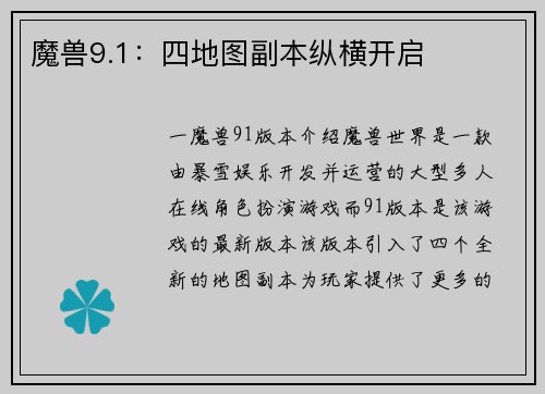 魔兽9.1：四地图副本纵横开启