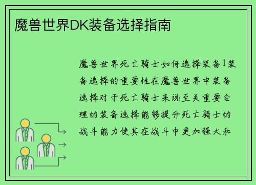 魔兽世界DK装备选择指南