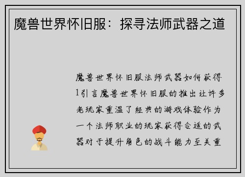 魔兽世界怀旧服：探寻法师武器之道