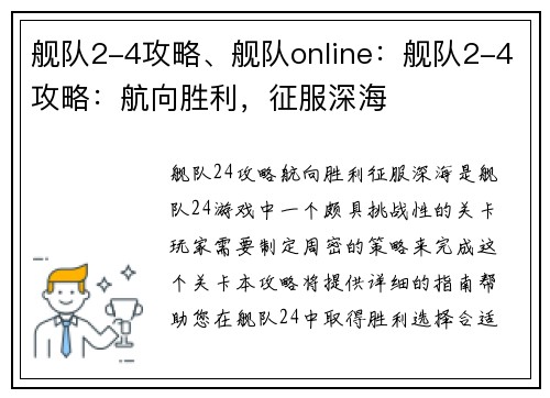 舰队2-4攻略、舰队online：舰队2-4攻略：航向胜利，征服深海