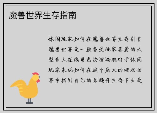 魔兽世界生存指南