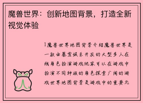 魔兽世界：创新地图背景，打造全新视觉体验