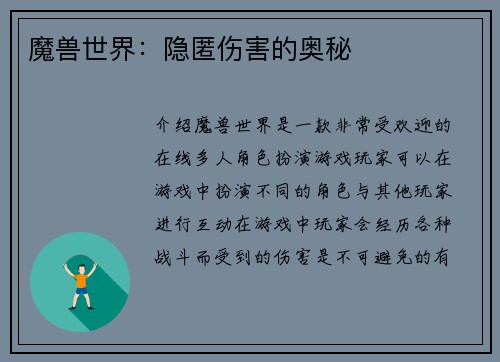 魔兽世界：隐匿伤害的奥秘