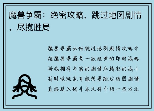 魔兽争霸：绝密攻略，跳过地图剧情，尽揽胜局