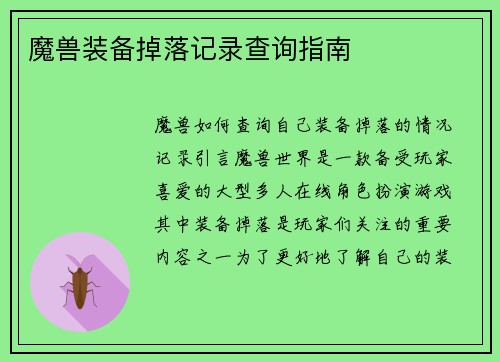 魔兽装备掉落记录查询指南