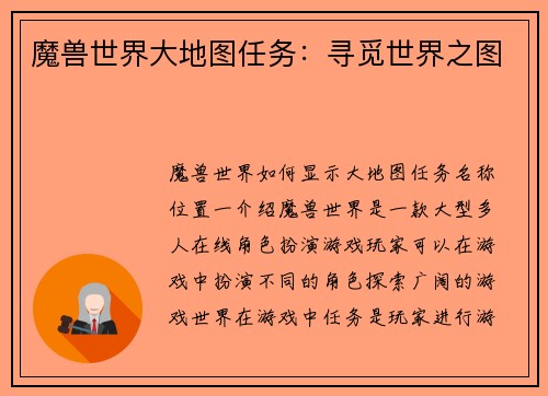 魔兽世界大地图任务：寻觅世界之图
