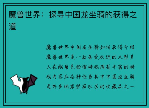 魔兽世界：探寻中国龙坐骑的获得之道