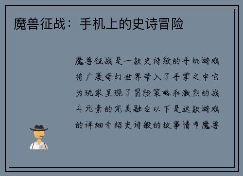 魔兽征战：手机上的史诗冒险