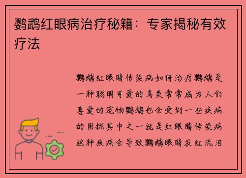 鹦鹉红眼病治疗秘籍：专家揭秘有效疗法