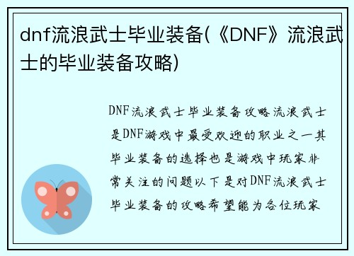 dnf流浪武士毕业装备(《DNF》流浪武士的毕业装备攻略)