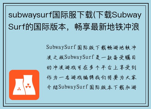 subwaysurf国际服下载(下载Subway Surf的国际版本，畅享最新地铁冲浪之旅)
