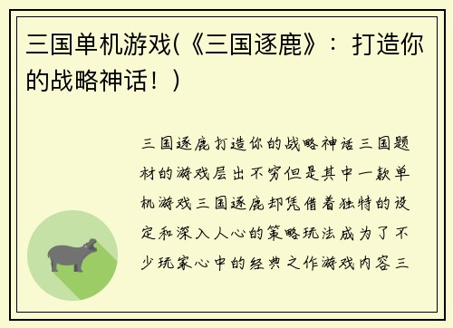 三国单机游戏(《三国逐鹿》：打造你的战略神话！)