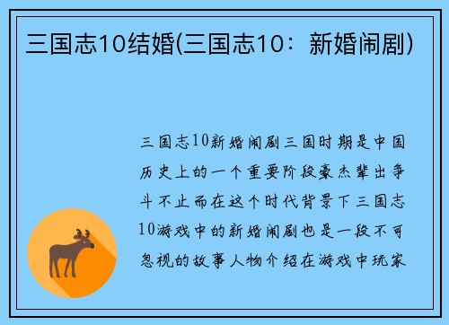 三国志10结婚(三国志10：新婚闹剧)