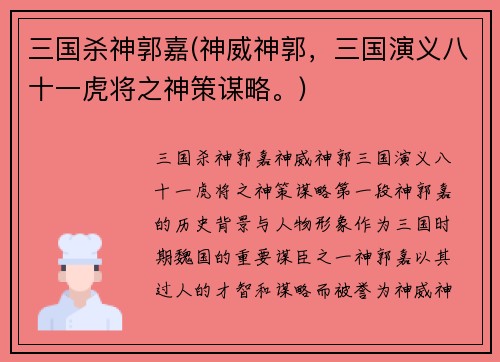 三国杀神郭嘉(神威神郭，三国演义八十一虎将之神策谋略。)