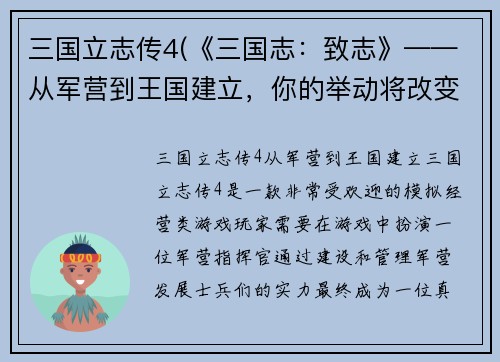 三国立志传4(《三国志：致志》——从军营到王国建立，你的举动将改变历史。)