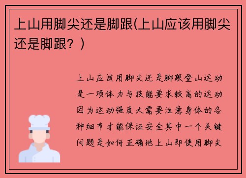 上山用脚尖还是脚跟(上山应该用脚尖还是脚跟？)