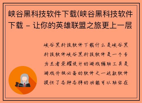 峡谷黑科技软件下载(峡谷黑科技软件下载 - 让你的英雄联盟之旅更上一层楼)